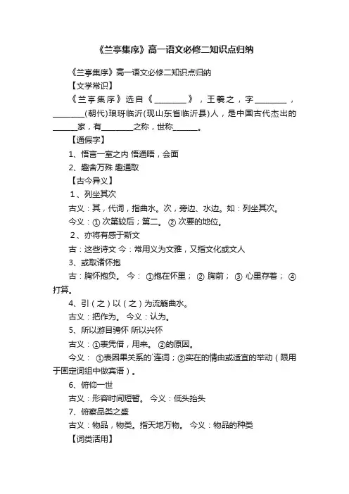 《兰亭集序》高一语文必修二知识点归纳