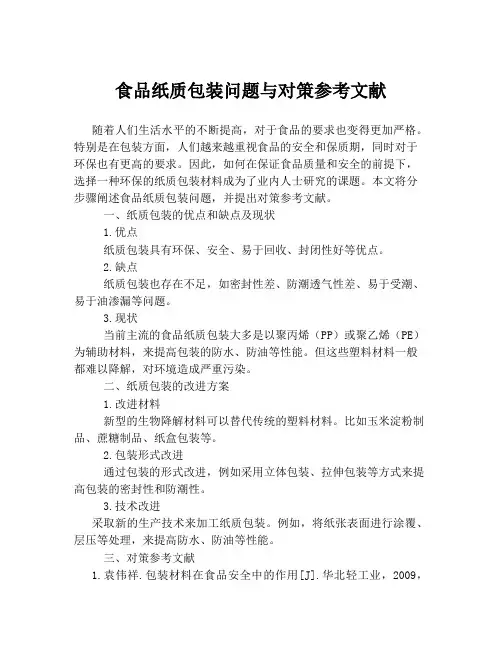 食品纸质包装问题与对策参考文献