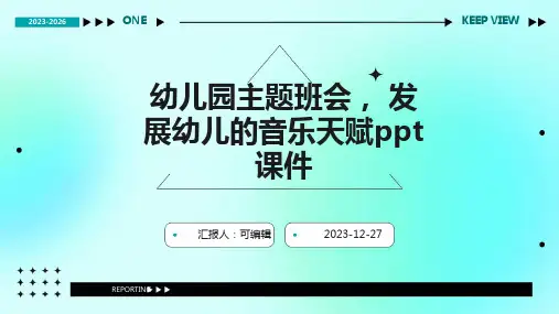 幼儿园主题班会, 发展幼儿的音乐天赋ppt课件 (2)