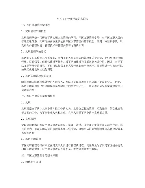 军区文职管理学知识点总结