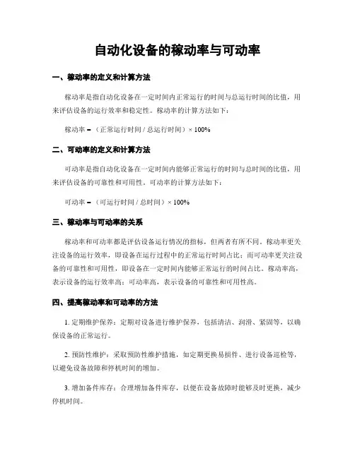 自动化设备的稼动率与可动率