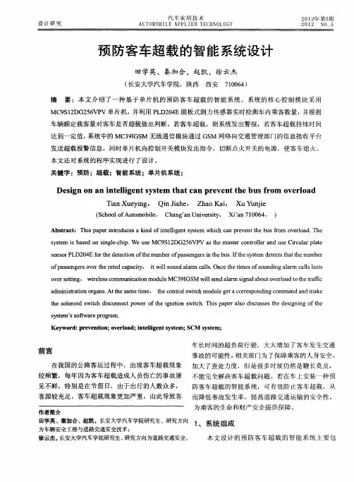 预防客车超载的智能系统设计
