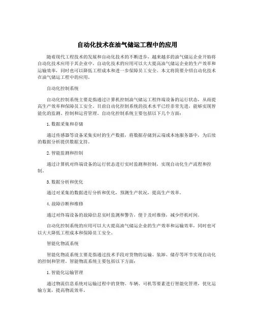 自动化技术在油气储运工程中的应用