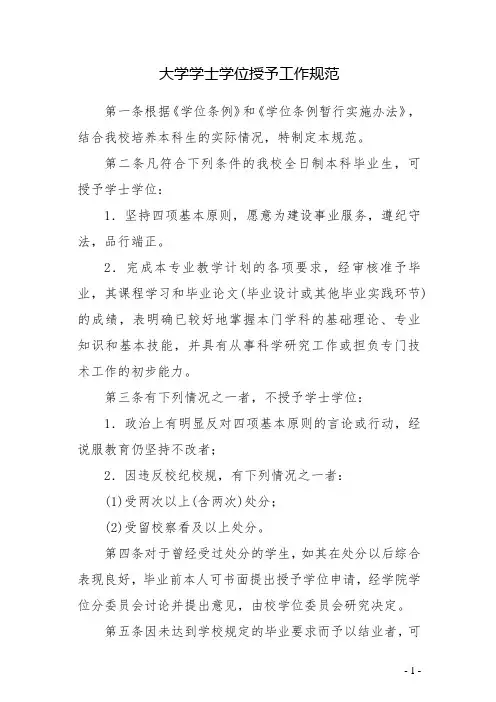 大学学士学位授予工作细则
