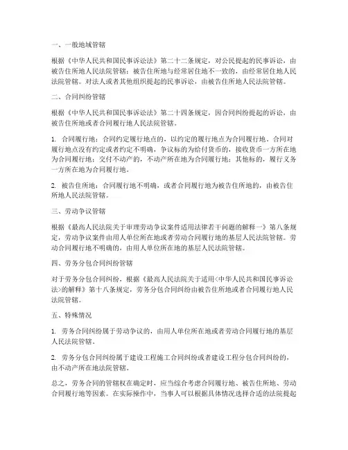 劳务合同的管辖权