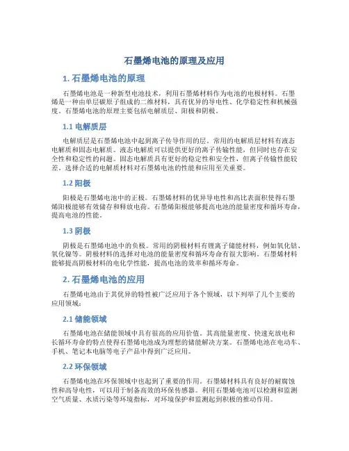 石墨烯电池的原理及应用