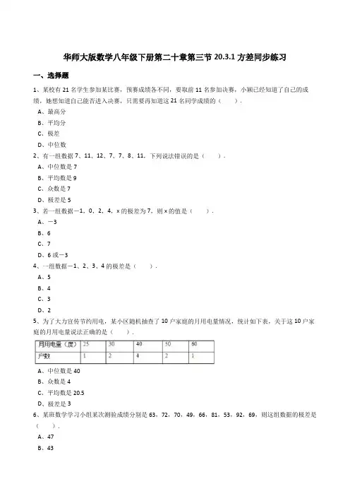 华师大版八年级下《20.3.1方差》同步练习(2)含答案解析
