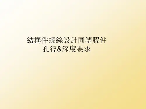 塑胶件螺丝使用及孔径、深度标准