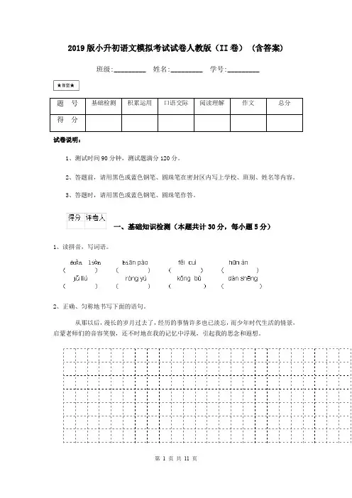 2019版小升初语文模拟考试试卷人教版(II卷) (含答案)