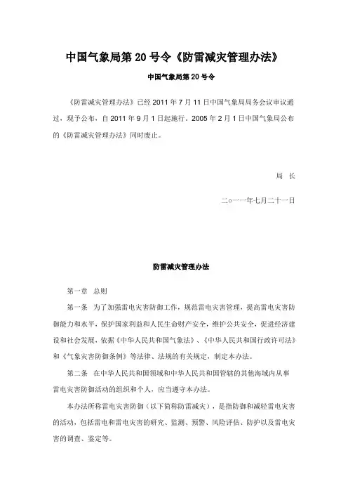 中国气象局防雷减灾管理办法20号令