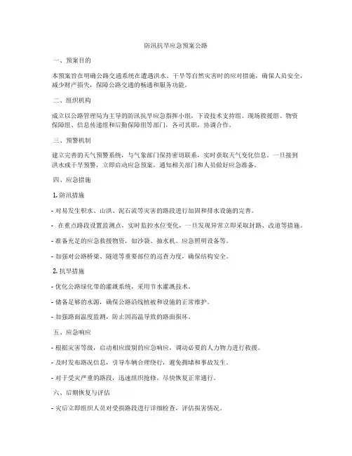 防汛抗旱应急预案公路