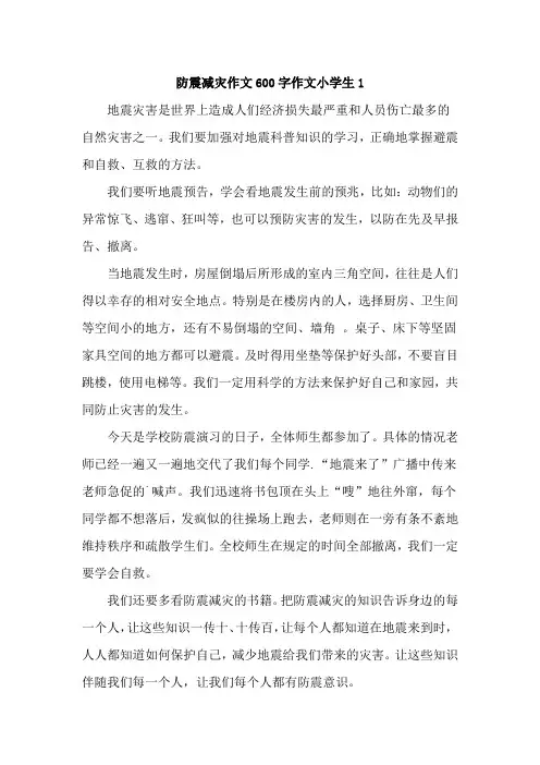 防震减灾作文600字作文小学生【4篇】