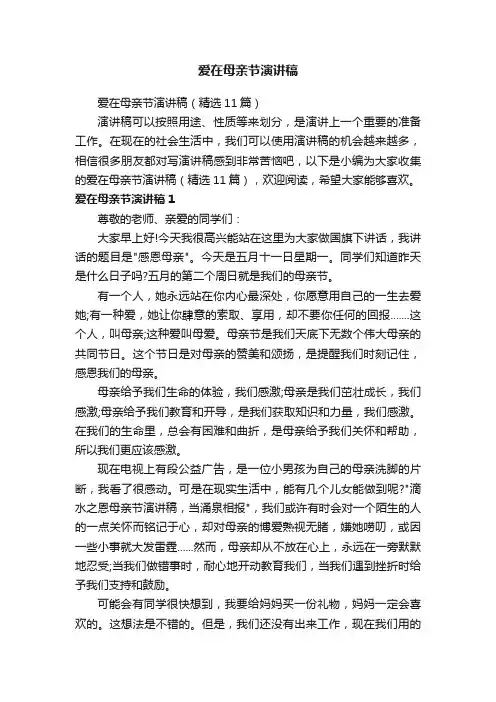 爱在母亲节演讲稿（精选11篇）