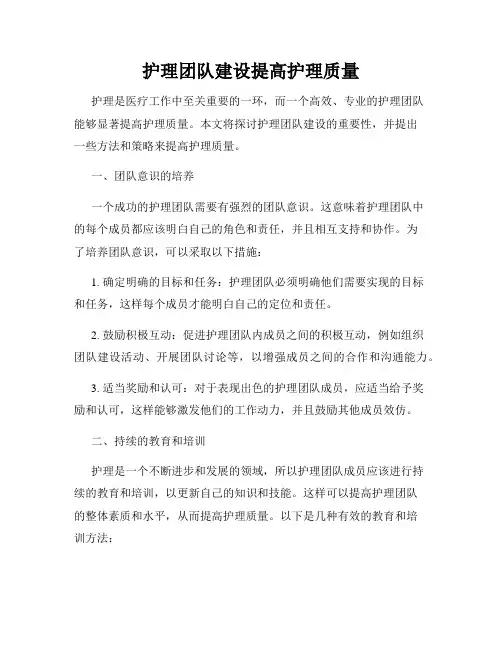 护理团队建设提高护理质量