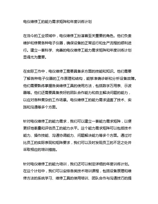 电仪维修工的能力需求矩阵和年度训练计划