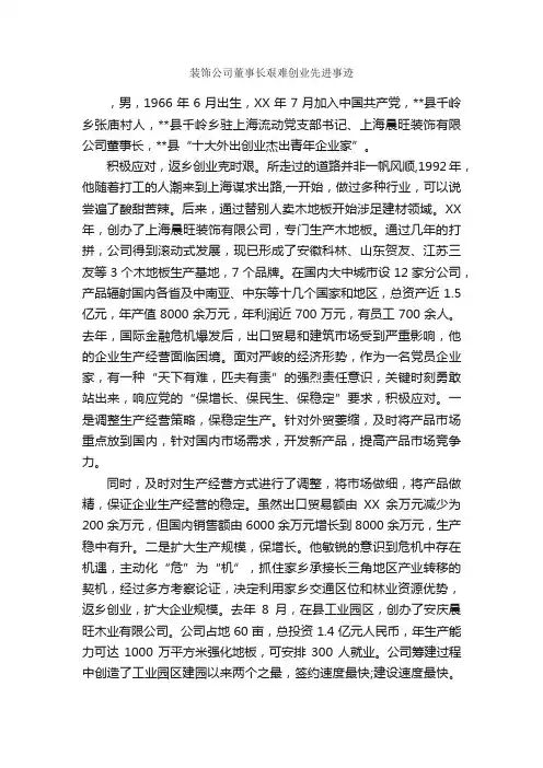 装饰公司董事长艰难创业先进事迹_事迹材料_