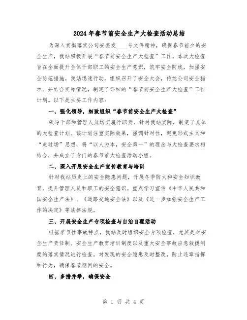 2024年春节前安全生产大检查活动总结（二篇）