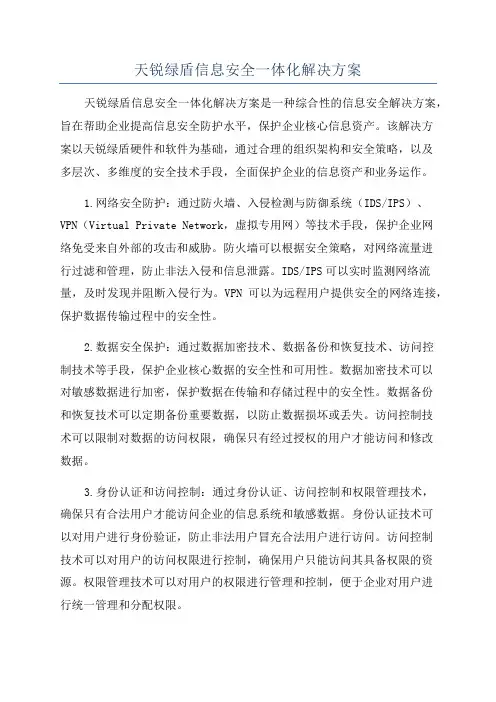 天锐绿盾信息安全一体化解决方案