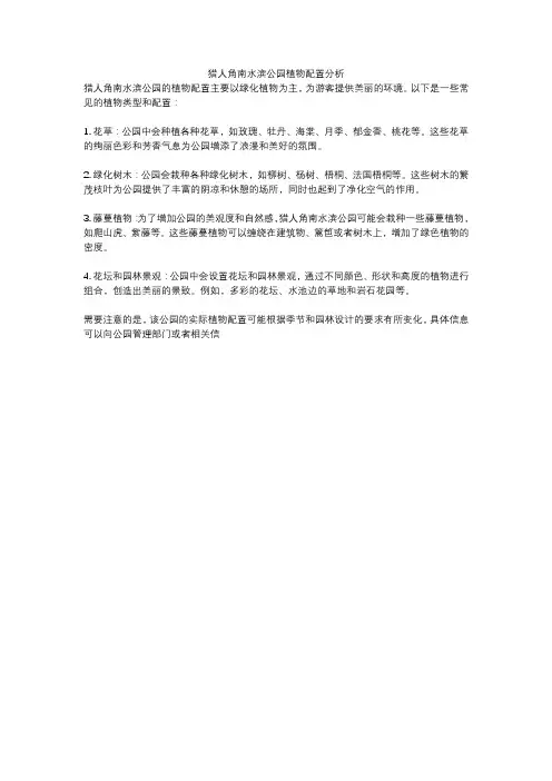 猎人角南水滨公园植物配置分析
