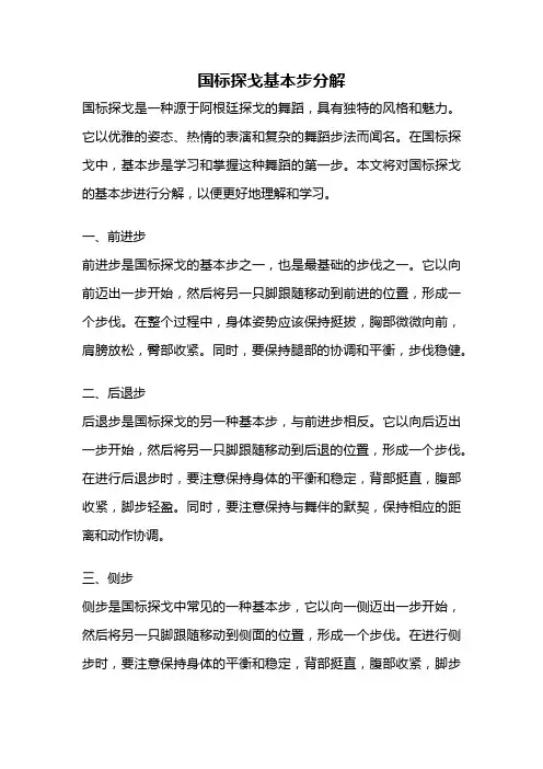 国标探戈基本步分解