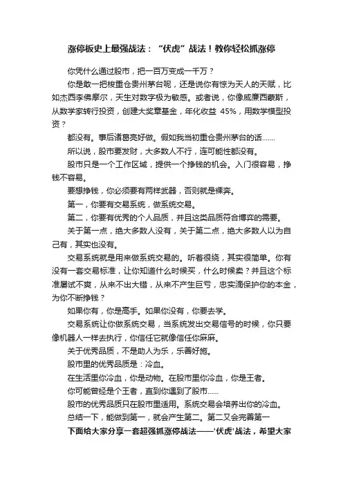 涨停板史上最强战法：“伏虎”战法！教你轻松抓涨停