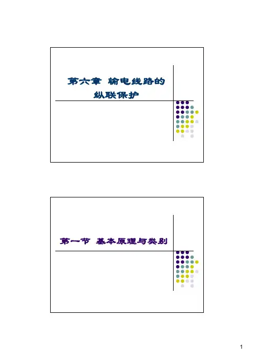电力系统继电保护原理(第四版)-6(最详细版)