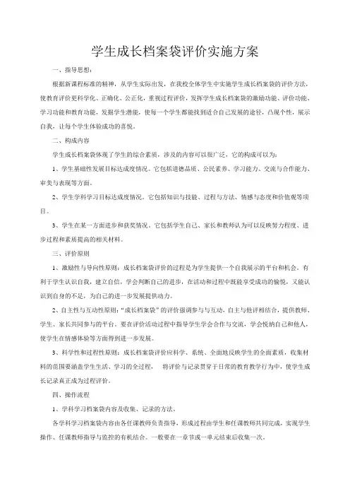 学生成长档案袋评价实施方案