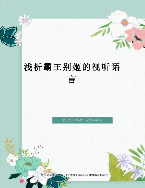 浅析霸王别姬的视听语言