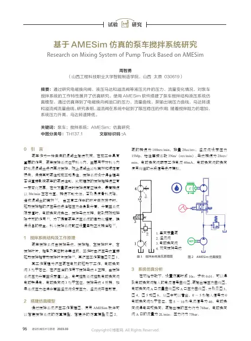 基于AMESim仿真的泵车搅拌系统研究