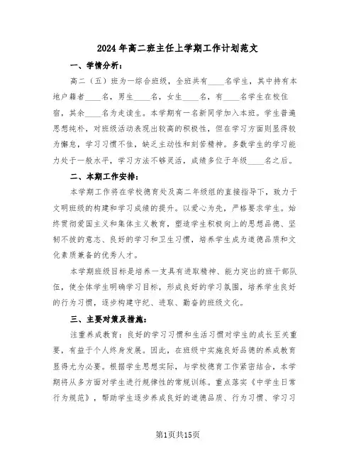 2024年高二班主任上学期工作计划范文（六篇）