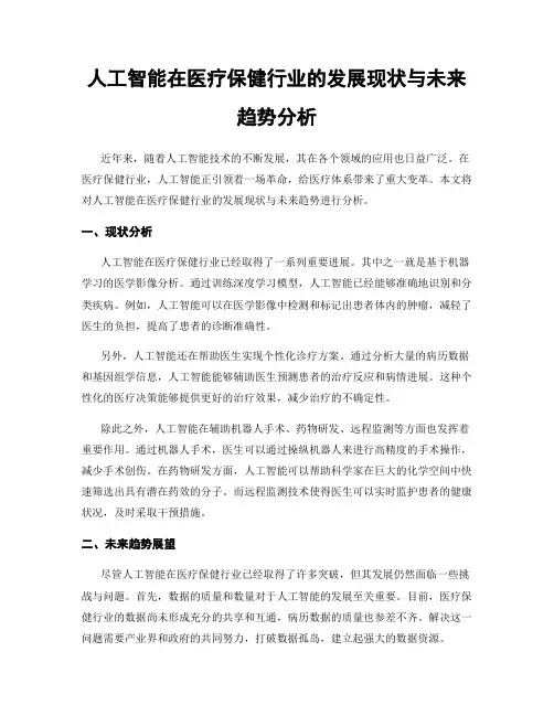 人工智能在医疗保健行业的发展现状与未来趋势分析