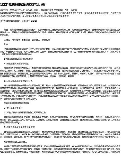 制浆造纸机械设备的安装控制分析