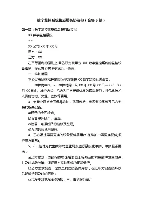 数字监控系统售后服务协议书（合集5篇）