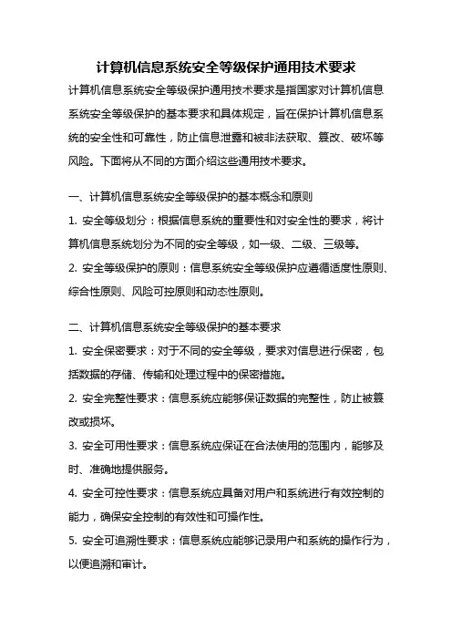 计算机信息系统安全等级保护通用技术要求