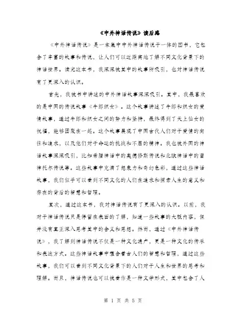 《中外神话传说》读后感(2篇)