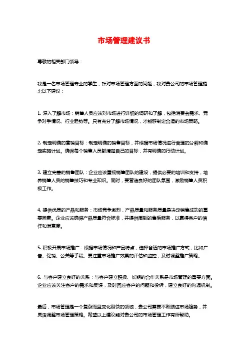 市场管理建议书