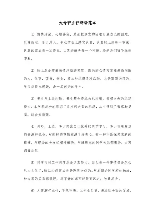 大专班主任评语范本(三篇)