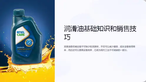 润滑油基础知识和销售技巧