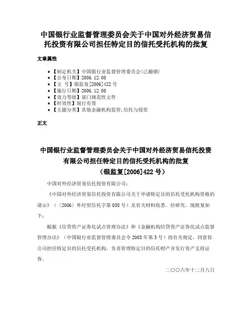 中国银行业监督管理委员会关于中国对外经济贸易信托投资有限公司担任特定目的信托受托机构的批复