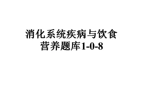 消化系统疾病与饮食营养题库1-0-8