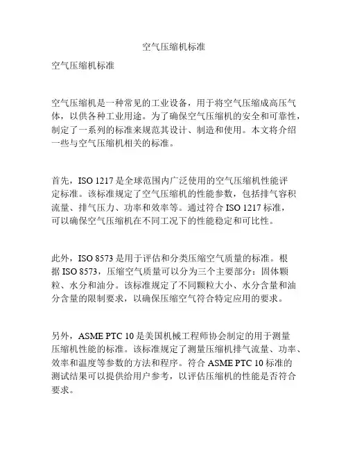 空气压缩机标准