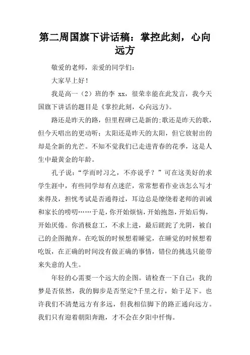 第二周国旗下讲话稿：把握此刻,心向远方[推荐]