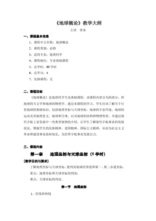 《地球概论》教学大纲