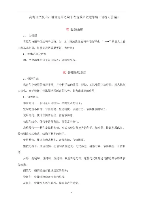 高考语文复习：语言运用之句子表达效果做题思路(含练习答案)