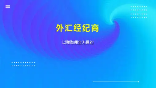 外汇经纪商 