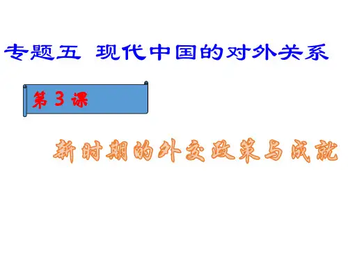 人民版历史必修一新时期的外交政策与成就PPT