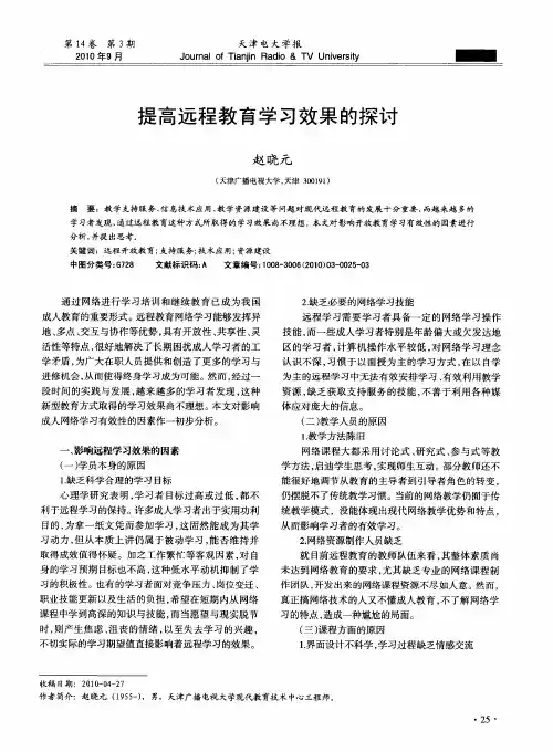 提高远程教育学习效果的探讨
