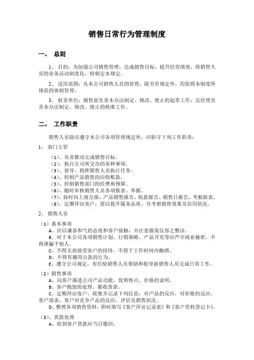 销售人员日常行为规范管理