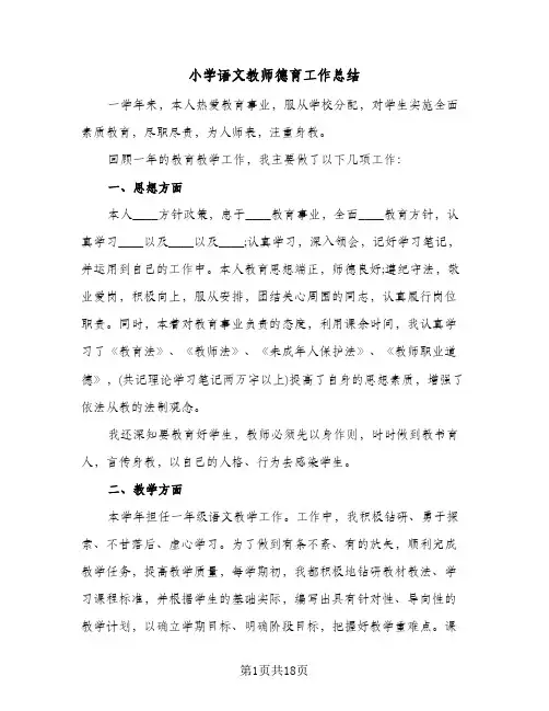 2024年小学语文教师德育工作总结（5篇）