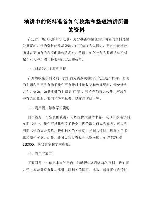 演讲中的资料准备如何收集和整理演讲所需的资料